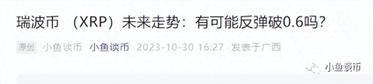 瑞波幣（XRP）再次突破0.6，未來價格會走向哪？