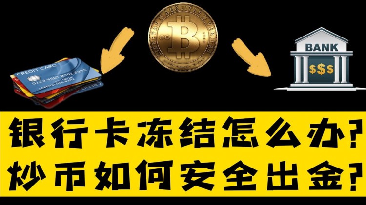 我在幣圈賺大錢，銀行查來源嗎？答疑解惑，牛市臨近，關注按讚，分享財富密碼。