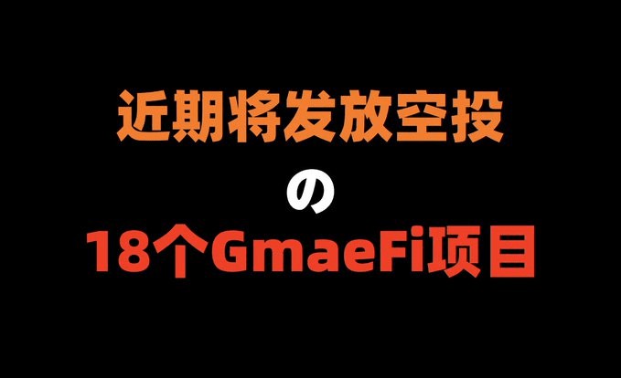 近期將領(lǐng)取空投的18個(gè)GAMEFI專案財(cái)富密碼推薦收藏