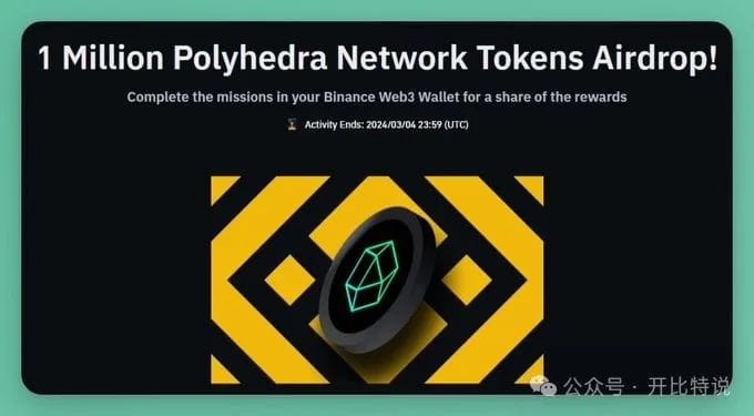 幣安牽頭的POLYHEDRA終於有機(jī)會(huì)獲得空投保母等級(jí)的教程