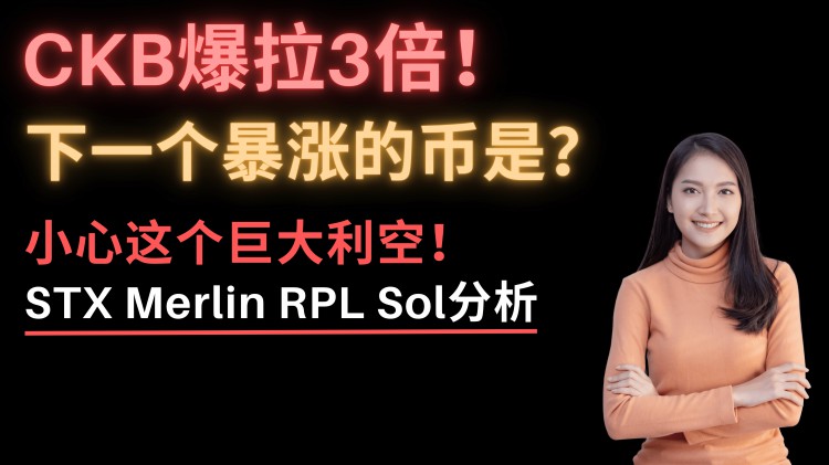 這幣漲瘋了CKB爆拉3倍STX暴漲30下一個暴漲的幣是梅林幣了解一下STX還能買嗎SOL鏈上數據爆炸還能再漲30<a title='註冊並實名送比特幣'  target='_blank' class='f_a'>比特幣</a>突發利空RPL和SSV天大利好將至以太坊分析
