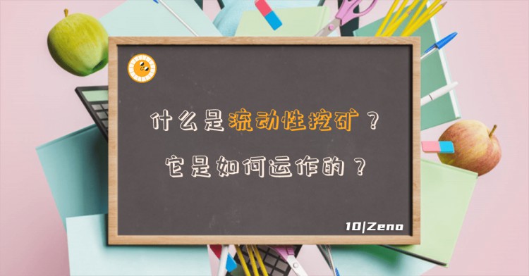 什麼是流動性挖礦？