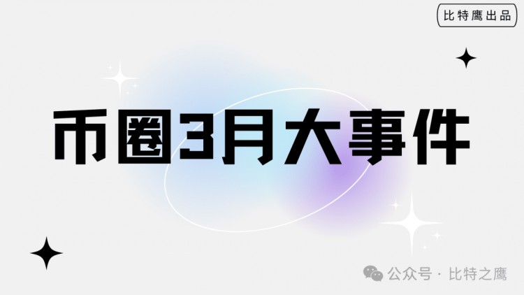 幣圈3月大事件：暴富機會都在這裡