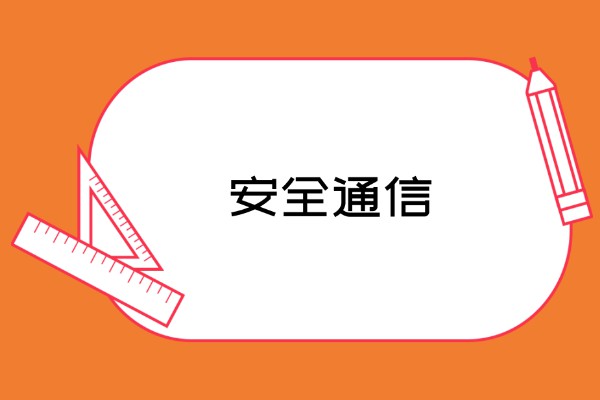 公開密鑰加密算法的用途主要包括兩個方麵