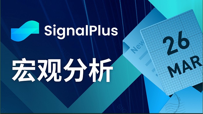 SIGNALPLUS宏觀分析20240326宏觀經(jīng)濟(jì)狀況不明朗風(fēng)險(xiǎn)情緒仍高漲